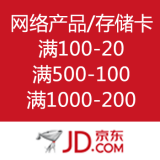京东商城：自营网络产品/存储卡优惠劵