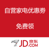 京东商城：自营家电优惠劵
