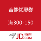 京东商城：音像类优惠券