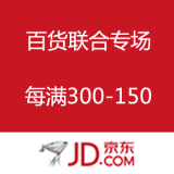 京东商城：威露士/洁柔/亿嘉多品牌联合专场