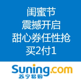 苏宁易购：闺蜜节震撼开启