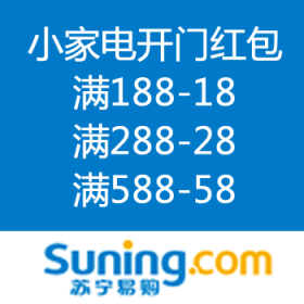 苏宁：小家电开门红包