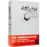 《人生不过如此》林语堂经典散文集 当当价格