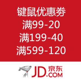 京东商城：自营键鼠优惠劵
