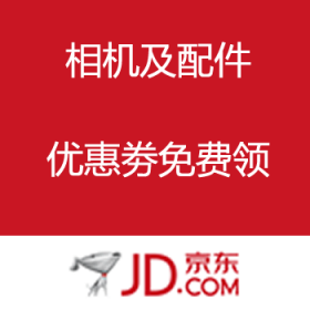 京东商城：相机及配件优惠劵