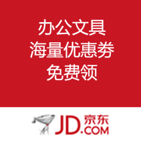 京东商城：办公文具