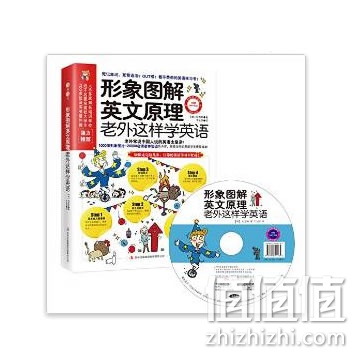 《形象图解英文原理:老外这样学英语》