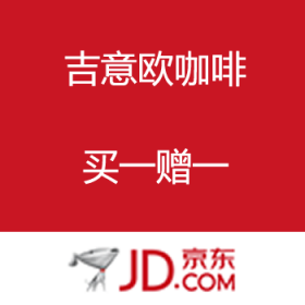 京东商城：吉意欧咖啡专场
