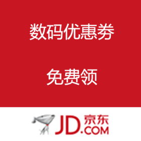 京东商城：数码优惠劵免费领