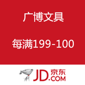 京东商城：广博文具专场