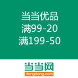当当网：当当优品满减优惠劵