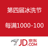 京东商城：第四届冰洗节震撼开启