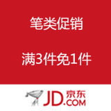 京东商城：妙笔生花 笔类促销活动