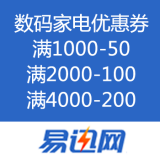 易迅网：数码家电优惠券
