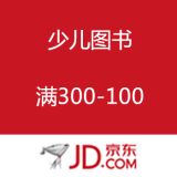 京东商城：少儿图书满减优惠劵