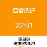亚马逊中国：自营洗护