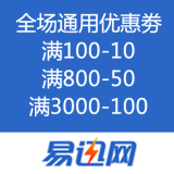 易迅网：全场通用优惠劵