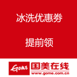 国美在线：冰洗优惠劵提前领