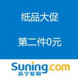 苏宁易购：纸品大促