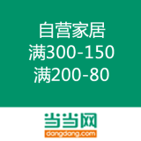 当当：自营家居促销