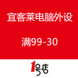 一号店：宜客莱电脑外设