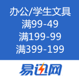 易迅网：办公/学生文具优惠劵