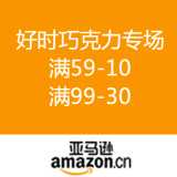 亚马逊中国：好时巧克力专场