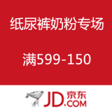 京东商城：纸尿裤奶粉专场
