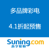 苏宁易购：多品牌彩电4.1折起预售