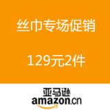 亚马逊中国：多款丝巾专场促销