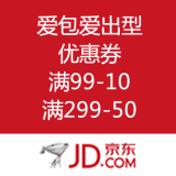 京东商城：爱包爱出型满减优惠券