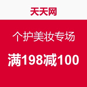 促销 活动:天天网 个护美妆专场满 198 减 100