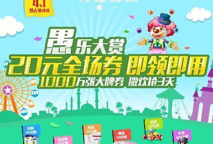 优惠劵：母婴之家 愚乐大赏 可领99-20 全场通用劵