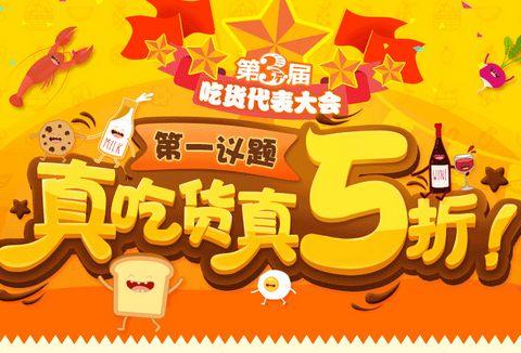 促销 活动：中粮我买网 真吃货 真5折  价格直降