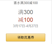 促销 活动：亚马逊中国 婚庆酒水专场 最高满 300 减 100