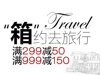 促销 活动：亚马逊中国 精选拉杆箱专场 满 299 减 50 ，满 999 减 150