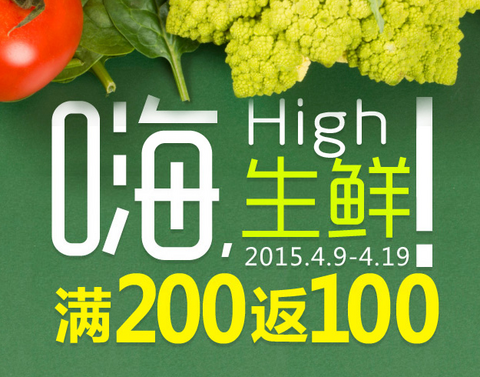 促销 活动：沱沱工社 全场购物 满 200 返100