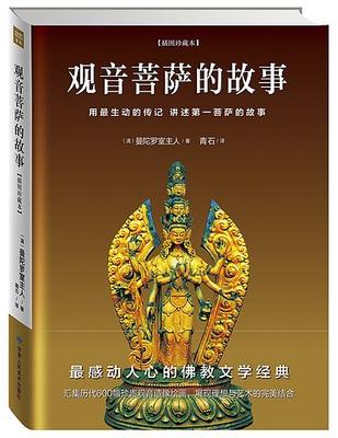 《观音菩萨的故事》（插图珍藏本） 35元 （Z秒杀）
