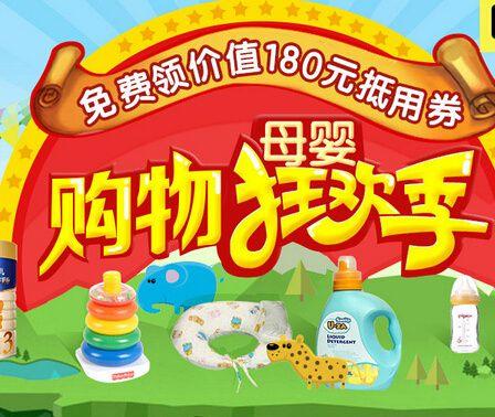 优惠劵：1号店 母婴节 预热 可领10元 通用劵等