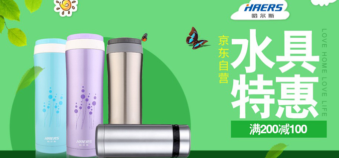 HAERS 哈尔斯 水具促销  满 200 减 100