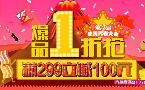 促销 活动：中粮我买网 第三届吃货节 爆品1折 抢+ 满 299 减 100元