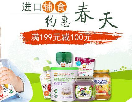 促销 活动：京东 进口辅食 满 199 减 100