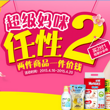 促销 活动：苏宁易购 任性超级妈咪 母婴用品买二付一(第2件0元 )
