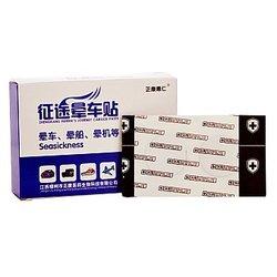 9.9元   征途 征途 晕车贴 2cm*4贴，9.9元  -健一网