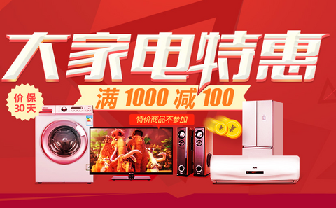 促销 活动：易迅网 大家电特惠专场 爆款秒杀，满 1000 减 100 等等