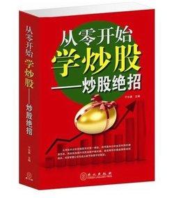 9.9元   【拍9.9元  】从零开始学跟庄学炒股大全集 炒股绝招/股票教程/股票入门教程/股票入门/ 跟大师学炒股技巧书籍新股民快速入门必读