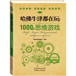 9.9元  哈佛牛津都在玩的1000个思维游戏