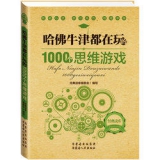 哈佛牛津都在玩的1000个思维游戏