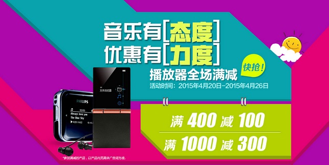 音乐播放器、录音笔、运动MP3等满 减 专场 满 400 减 100  满 1000 减 300