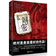 麦家：解密，12.2元